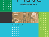 주택금융론(제5판, 전광섭..