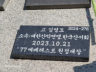 2025년 산악인추모..