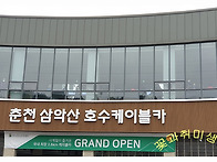 삼악산 호수 케이블카