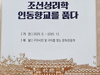 조선성리학인동향교를품다..