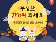 추석을 건강하고 풍요롭게..
