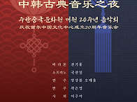 2024 한중 클래식 음악의 ..