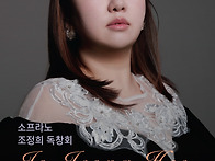 (6.5) 소프라노 조정희 독..