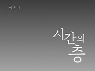 [12월 28일] 시간의 층