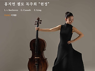 (10.16) 홍지연 첼로 독주..