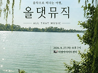 [8월 27일] 음악으로 떠나..