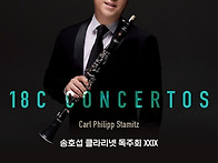 [5월 6일] 송호섭 클라리넷..