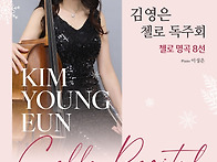 [12월 18일] 김영은 첼로..
