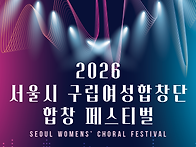 (10.2) 2026 서울시 구립..
