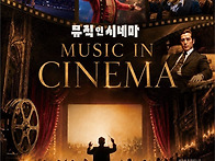 [9월 1일] 뮤직 인 시네마