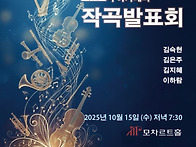 [10.15/모차르트홀] 작곡..