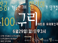 6월 29일(일)/구리아트홀 ..