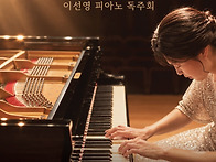 (11.30) 이선영 피아노 독..