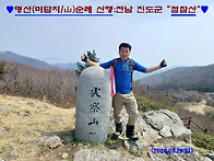 ■ 미답지 명산/첨찰산+덕..