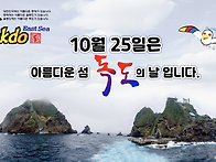 10월 25일은 독도의 날 ..