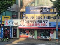 마천사거리 퇴근인사