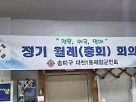 마천1동 재향군인회 월례회