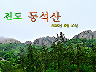 진도 동석산