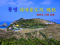 통영 대매물도 풍경