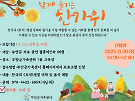 함께 즐기는 한가위