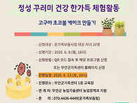 2026년 정성 꾸러미 체험..