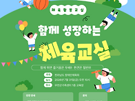 함께 성장하는 체육교실 ..