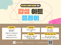 예술과 놀이로 마음을 잇는..