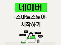 네이버 스마트스토..