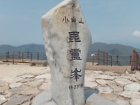 소백산 비로봉