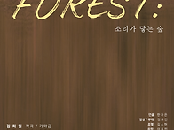 [소리극] 천안 아트센터소극장 - FORES..