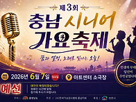 제3회 충남 시니어 가요축..