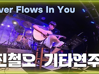 진철오- River Flows ..