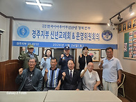 경주지부 운영위원 회의 ..