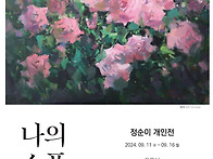 정순이 개인展