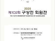 제102회 구상전 회원展