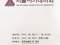제44회 서울아카데미회展
