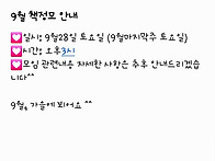 9월 책정모 안내드립니다