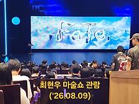 최현우 마술쇼 관람 ~소월..