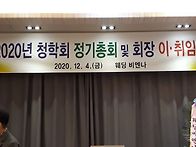 * 2020년 청학회 ..