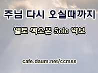 2위 - 주님 다시 오실때까..