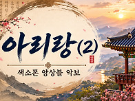 아리랑(2) - 쉬운 버전