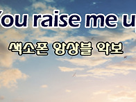 유 레이즈 미 업(You r..