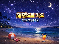 해변으로 가요