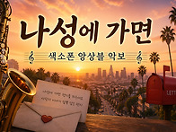 나성에 가면