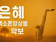 은혜