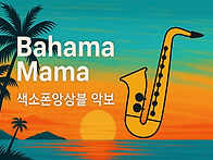 바하마 마마(Bahama Ma..