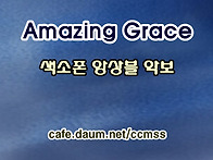 3위 - Amazing grace