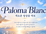 팔로마 블랑카(Paloma ..