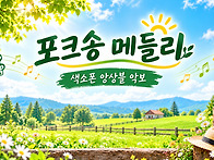 포크송 메들리(도미니크,..