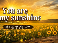 유 아 마이 썬샤인(You ..